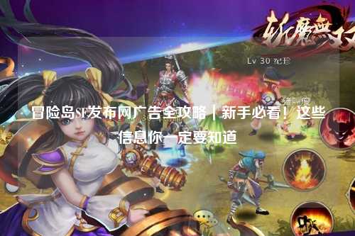 冒险岛SF发布网广告全攻略｜新手必看！这些信息你一定要知道