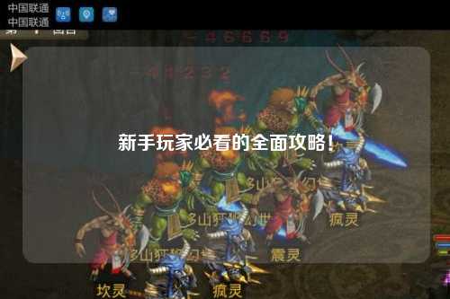 新手玩家必看的全面攻略！
