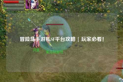 冒险岛手游私SF平台攻略 | 玩家必看!