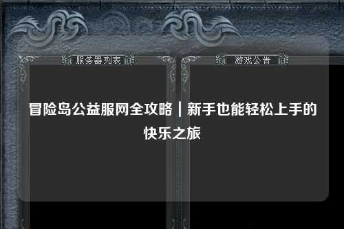 冒险岛公益服网全攻略｜新手也能轻松上手的快乐之旅✨