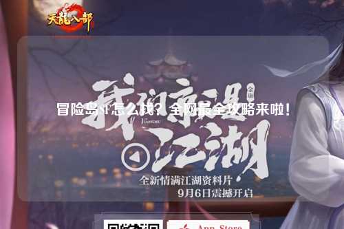 冒险岛SF怎么找?全网最全攻略来啦!