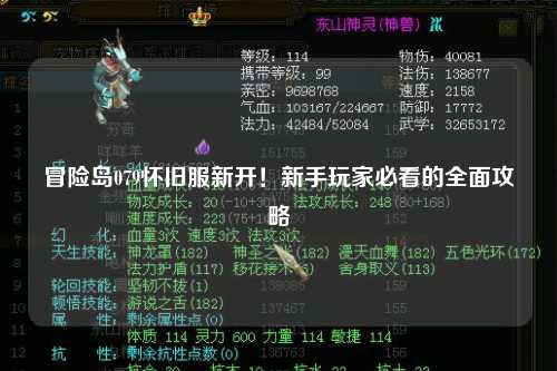冒险岛079怀旧服新开!新手玩家必看的全面攻略