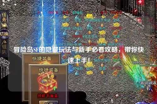 冒险岛SF的隐藏玩法与新手必看攻略，带你快速上手！