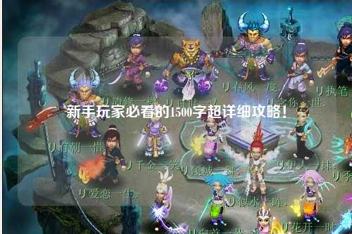 新手玩家必看的1500字超详细攻略!