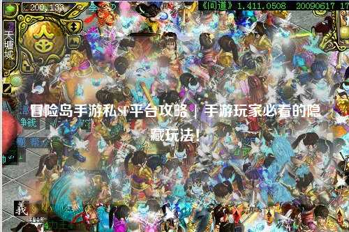 冒险岛手游私SF平台攻略 | 手游玩家必看的隐藏玩法!