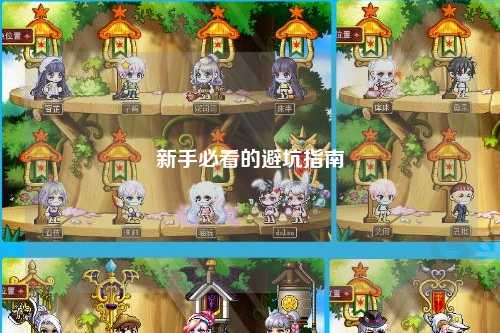 新手必看的避坑指南