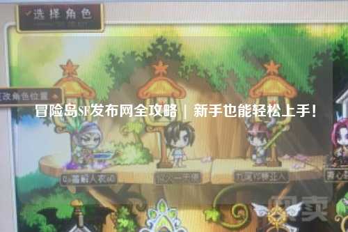 冒险岛SF发布网全攻略 | 新手也能轻松上手！