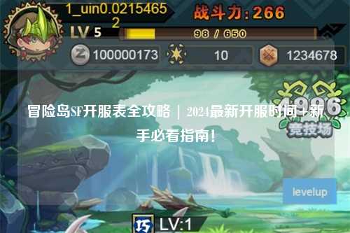 冒险岛SF开服表全攻略 | 2024最新开服时间+新手必看指南!