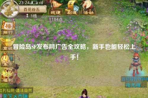 冒险岛SF发布网广告全攻略，新手也能轻松上手！