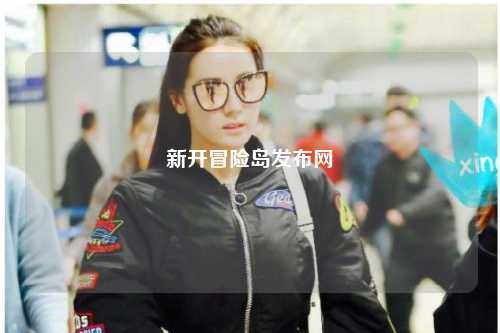 新开冒险岛发布网