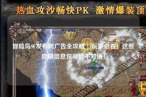 冒险岛SF发布网广告全攻略 | 玩家必看!这些隐藏信息你可能不知道!