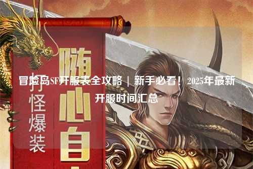 冒险岛SF开服表全攻略 | 新手必看!2025年最新开服时间汇总