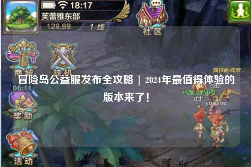 冒险岛公益服发布全攻略 | 2024年最值得体验的版本来了!