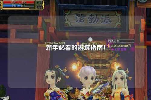 新手必看的避坑指南!