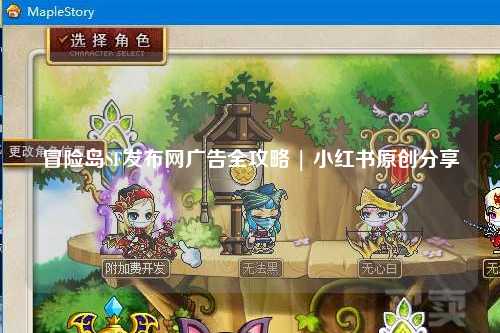 冒险岛SF发布网广告全攻略 | 小红书原创分享