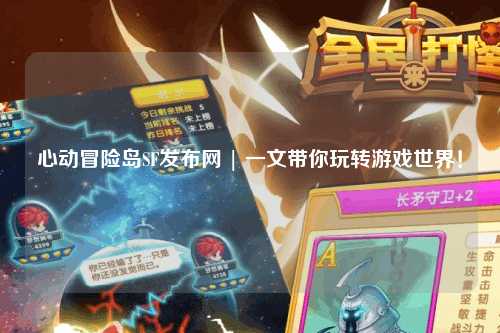心动冒险岛SF发布网 | 一文带你玩转游戏世界!