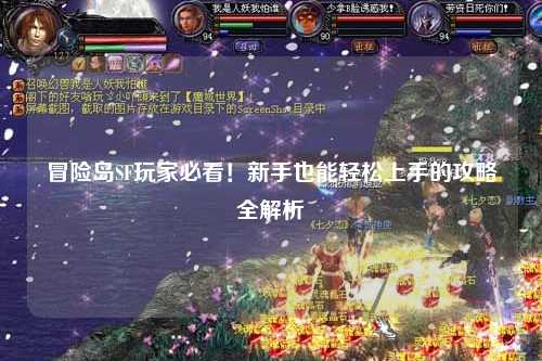 冒险岛SF玩家必看！新手也能轻松上手的攻略全解析