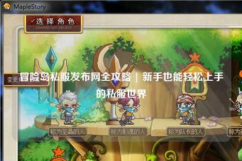 冒险岛私服发布网全攻略 | 新手也能轻松上手的私服世界