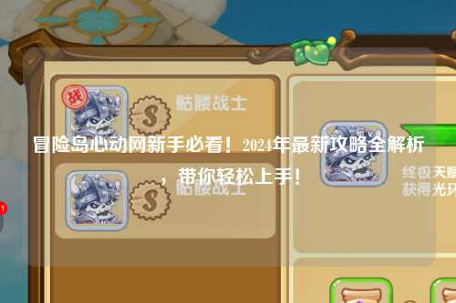 冒险岛心动网新手必看!2024年最新攻略全解析,带你轻松上手!