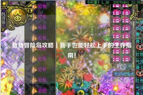 猪猪冒险岛攻略｜新手也能轻松上手的生存指南！