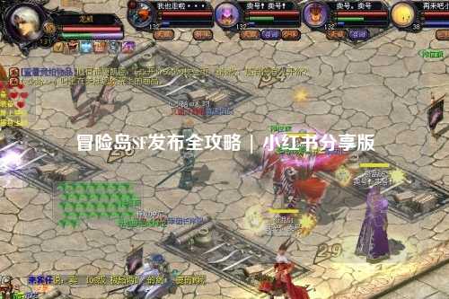 冒险岛SF发布全攻略 | 小红书分享版