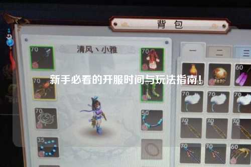 新手必看的开服时间与玩法指南！