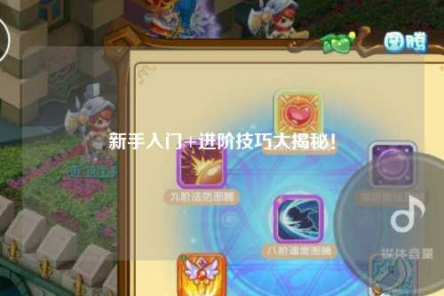 新手入门+进阶技巧大揭秘！