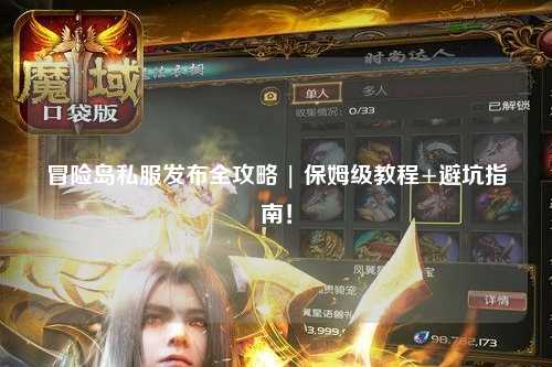 冒险岛私服发布全攻略 | 保姆级教程+避坑指南！