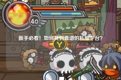 新手必看！如何找到靠谱的私服平台？