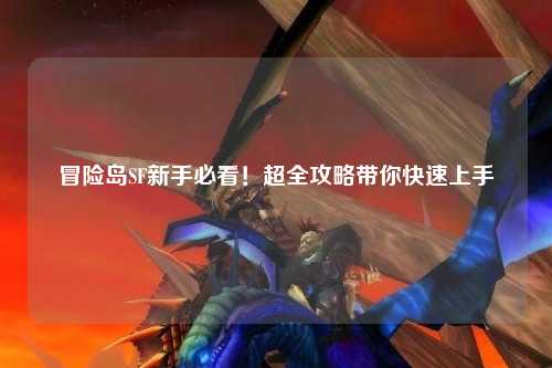 冒险岛SF新手必看!超全攻略带你快速上手
