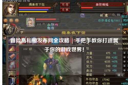 冒险岛私服发布网全攻略 | 手把手教你打造属于你的游戏世界!