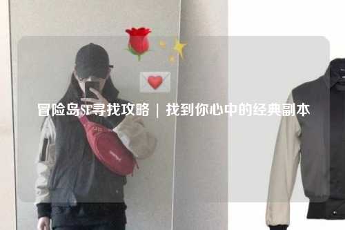 冒险岛SF寻找攻略 | 找到你心中的经典副本