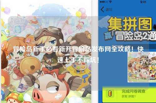 冒险岛新手必看新开冒险岛发布网全攻略！快速上手不踩坑！