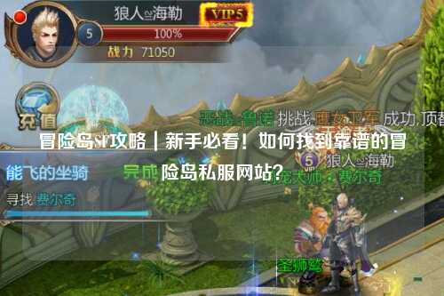 冒险岛SF攻略｜新手必看！如何找到靠谱的冒险岛私服网站？