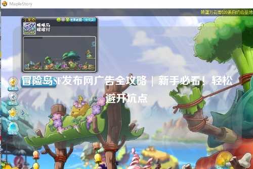 冒险岛SF发布网广告全攻略 | 新手必看!轻松避开坑点