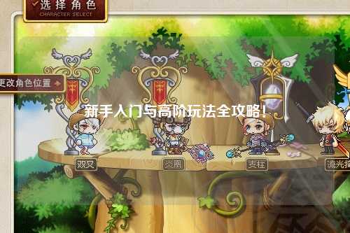 新手入门与高阶玩法全攻略!