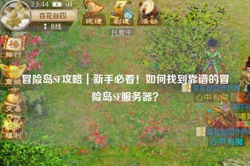 冒险岛SF攻略｜新手必看！如何找到靠谱的冒险岛SF服务器？