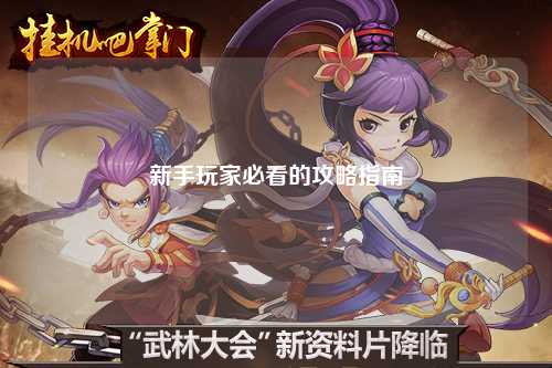 新手玩家必看的攻略指南