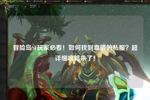 冒险岛SF玩家必看!如何找到靠谱的私服?超详细攻略来了!