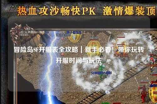 冒险岛SF开服表全攻略｜新手必看！带你玩转开服时间与玩法