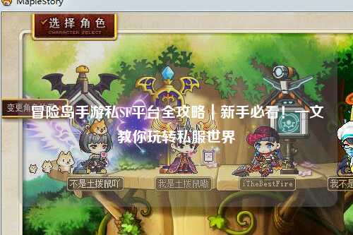 冒险岛手游私SF平台全攻略|新手必看!一文教你玩转私服世界
