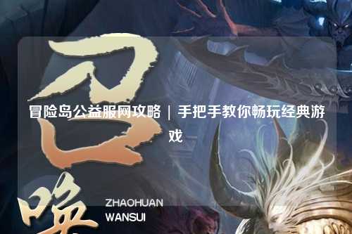 冒险岛公益服网攻略 | 手把手教你畅玩经典游戏