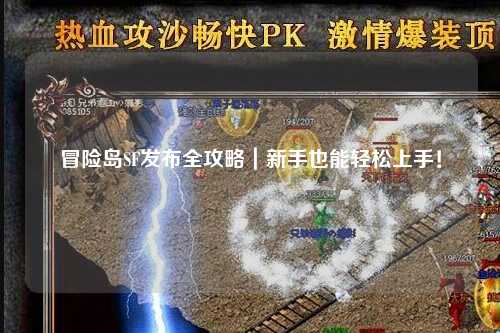 冒险岛SF发布全攻略｜新手也能轻松上手！