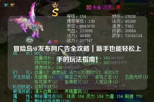 冒险岛SF发布网广告全攻略|新手也能轻松上手的玩法指南!