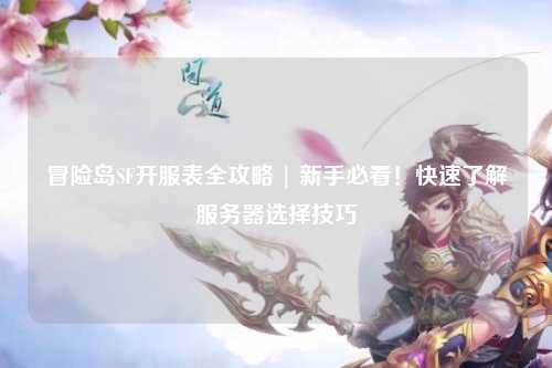 冒险岛SF开服表全攻略 | 新手必看!快速了解服务器选择技巧