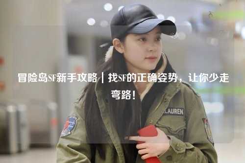 冒险岛SF新手攻略|找SF的正确姿势,让你少走弯路!