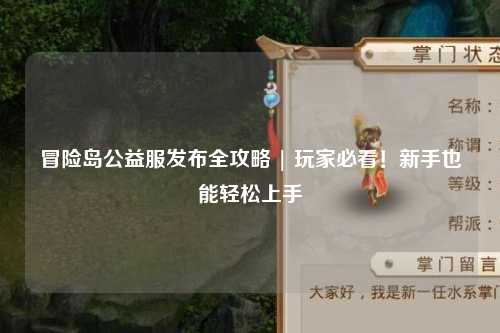 冒险岛公益服发布全攻略 | 玩家必看！新手也能轻松上手
