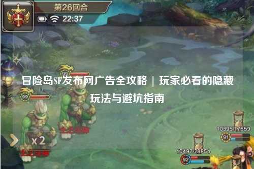 冒险岛SF发布网广告全攻略 | 玩家必看的隐藏玩法与避坑指南