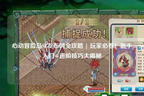 心动冒险岛SF发布网全攻略 | 玩家必看!新手入门+进阶技巧大揭秘