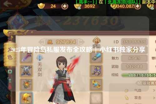 2025年冒险岛私服发布全攻略 | 小红书独家分享